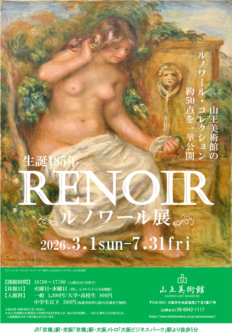 生誕185年 ルノワール展