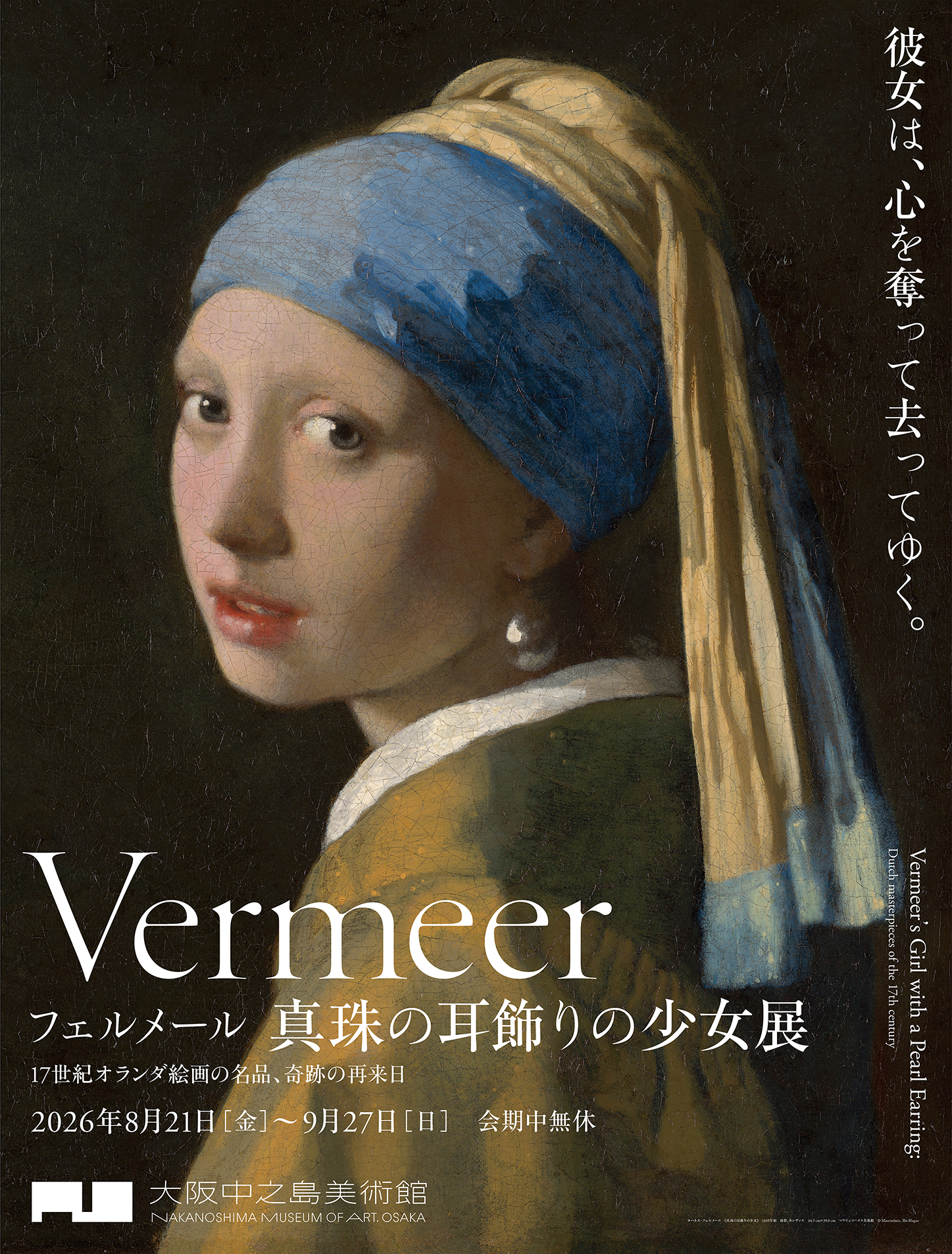 フェルメール《真珠の耳飾りの少女》展